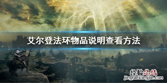 艾尔登法环物品说明查看方法 艾尔登法环申请测试