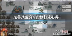 鬼谷八荒指法怎么叠灵虚 鬼谷八荒指修穷奇怎么打