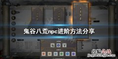 鬼谷八荒npc怎么突破境界 鬼谷八荒npc怎么进阶