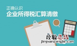 企业所得税怎么申报 了解一下企业所得税的法律依据