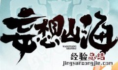 妄想山海烤全鱼怎么做 妄想山海烤全鱼怎么制作