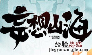 妄想山海烤全鱼怎么做 妄想山海烤全鱼怎么制作