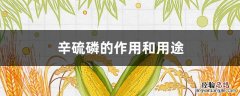 辛硫磷的作用和用途 鱼用辛硫磷的作用和用途