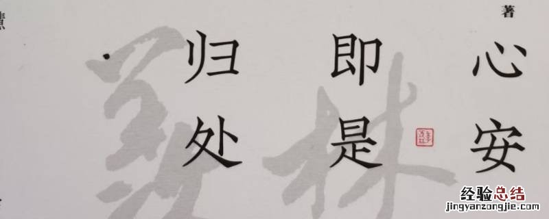 心安即是归处上一句 心安即是归处上一句白居易