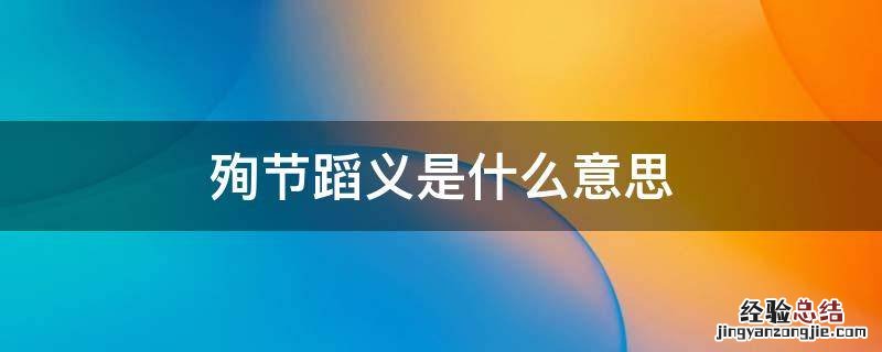 什么叫殉节蹈义 殉节蹈义是什么意思