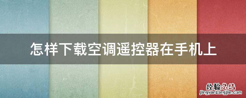 怎样下载空调遥控器在手机上 如何下载空调遥控器在手机上