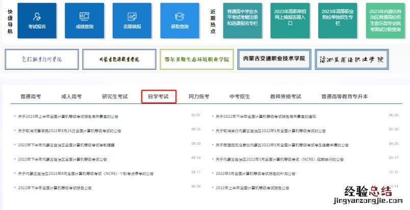 内蒙古招生考试信息网自学考试打印准考证入口
