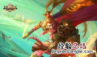 孙悟空对抗技巧 王者荣耀孙悟空克制技巧