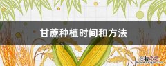 甘蔗种植时间和方法北方 甘蔗种植时间和方法