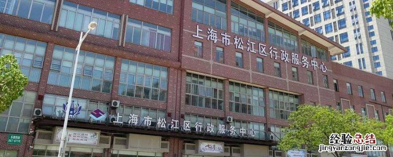 松江行政服务中心招聘信息 松江行政服务中心能办理讨薪吗