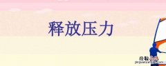 施加压力的意思是什么 给别人施加压力是什么意思