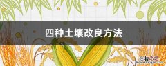 四种土壤改良方法土壤太粘 四种土壤改良方法