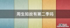周生如故有第二季吗 周生如故有第二季吗?