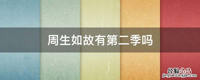 周生如故有第二季吗 周生如故有第二季吗?