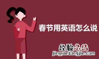 春节用英语怎么说 关于春节的英文介绍