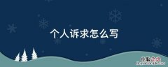 个人的诉求 个人诉求怎么写