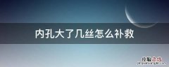 内孔大了几丝怎么补救,可以垫 内孔大了几丝怎么补救