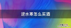 逆水寒白酒 逆水寒怎么买酒