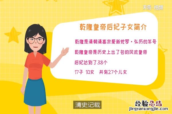 乾隆皇帝后妃子女简介 乾隆后妃子女一览表