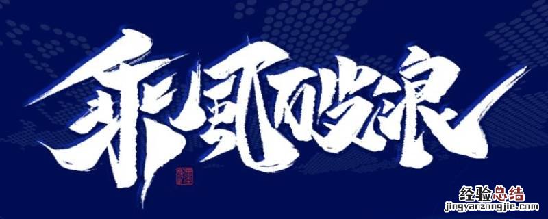 乘风破浪千帆过尽是什么意思 乘风破浪千帆尽下一句