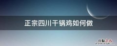 正宗四川干锅鸡如何做 四川干煸鸡正宗做法