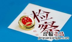 检察院通知做笔录是起诉么 了解一下它的法律依据