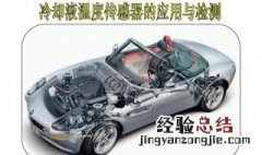 检查汽车水温传感器的步骤 怎么测量汽车水温传感器？