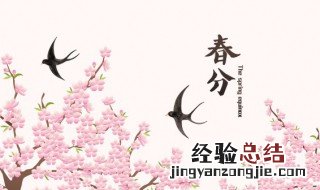 春分三候是什么意思 春分三候是指什么意思