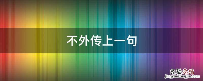 不外传上一句 忠厚传下一句是什么