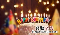 本命年可以过生日吗 本命年该不该过生日
