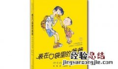 装在口袋里的爸爸适合小学生看吗 装在口袋里的爸爸适合小学生看吗看这里