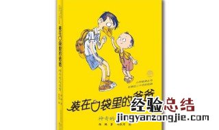 装在口袋里的爸爸适合小学生看吗 装在口袋里的爸爸适合小学生看吗看这里