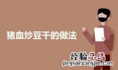 猪血炒豆干的做法 猪血炒豆干怎么做