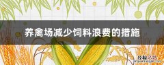 养殖场减少饲料浪费的措施 养禽场减少饲料浪费的措施