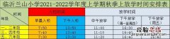 临沂兰山小学南校区秋季开学温馨提示