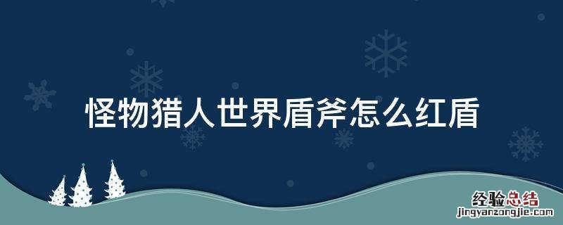 怪物猎人世界盾斧怎么红盾pc 怪物猎人世界盾斧怎么红盾