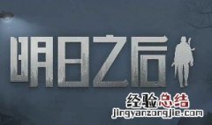 明日之后12级庄园卖什么最赚金条 明日之后庄园赚金条卖东西方法详解