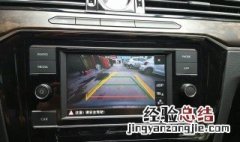 倒车影像挂倒档不显示 车子挂倒档时为什么不显示倒车影像