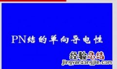 pn结反偏的特征 PN结正偏反偏特征详解