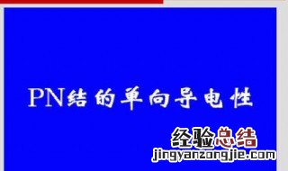 pn结反偏的特征 PN结正偏反偏特征详解