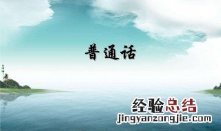 普通话的韵母有哪三类 看这里