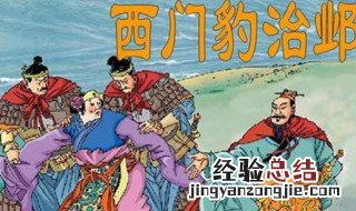 《西门豹治邺》课文原文 西门豹治邺课文原文