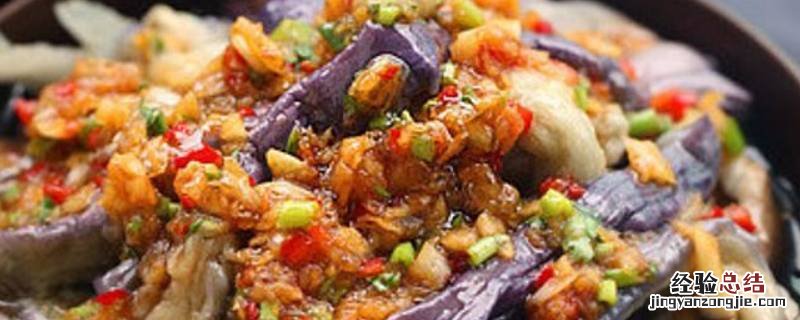 蒜泥拌茄子怎么做 蒜拌茄子怎么做