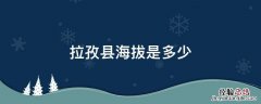 拉孜县海拔是多少米 拉孜县海拔是多少
