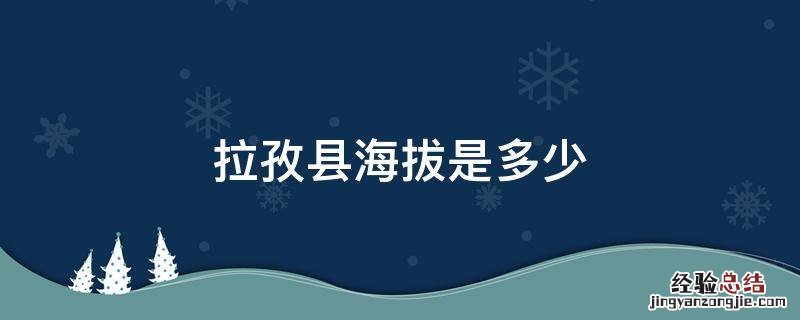 拉孜县海拔是多少米 拉孜县海拔是多少