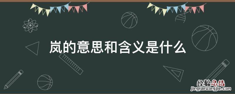 岚的意思和含义是什么意思 岚的意思和含义是什么