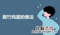 腐竹炖蛋的做法大全 腐竹炖蛋的做法