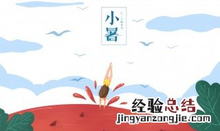 小暑是什么意思含义 小暑的含义
