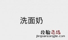 怎样做洗面奶洗脸美白 了解一下