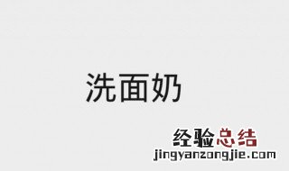 怎样做洗面奶洗脸美白 了解一下
